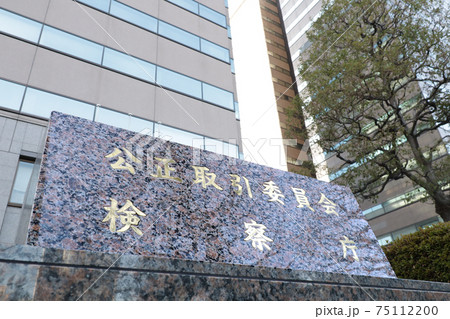 <東京都>裁判所、公正取引委員会 <東京都>裁判所、公正取引委員会 75112200