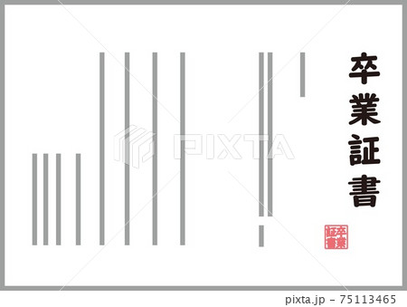 縦書きの卒業証書 75113465