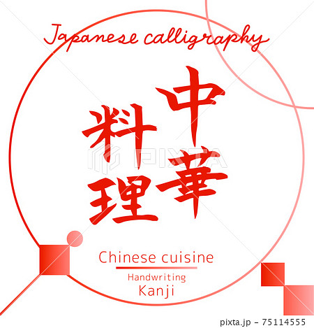 中華料理 Chinese Cuisine 筆文字 手書き のイラスト素材