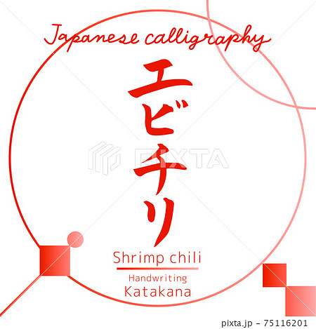 エビチリ Shrimp Chili 筆文字 手書き のイラスト素材