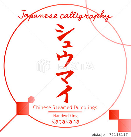 シュウマイ Chinese Steamed Dumplings 筆文字 手書き のイラスト素材