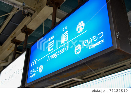 阪神電車尼崎駅の駅名表示 75122319