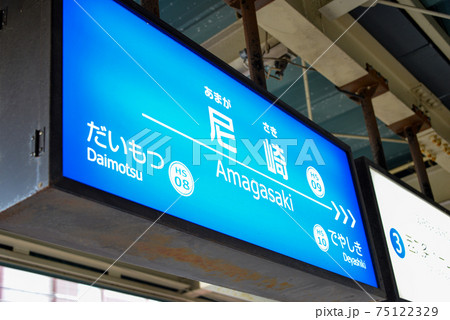 阪神電車尼崎駅の駅名表示 阪神電車尼崎駅の駅名表示 75122329