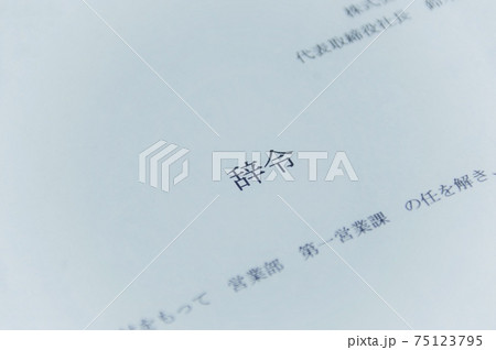 辞令交付イメージ 75123795