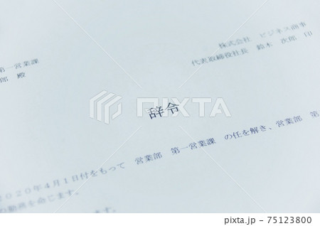 辞令交付イメージ 75123800