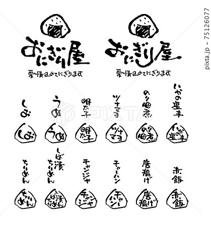 おにぎり屋素材セット（ベクター素材） 75126077