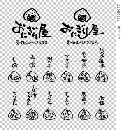 おにぎり屋素材セット（ベクター素材） 75126077