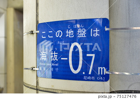 阪神電車尼崎駅の海抜表示 阪神電車尼崎駅の海抜表示 75127476