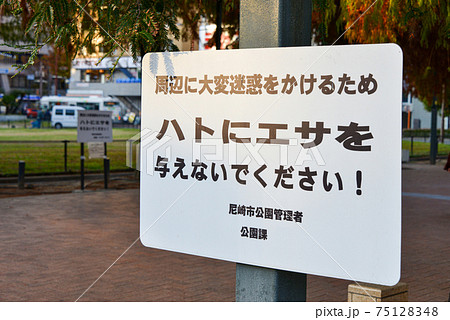 阪神電車尼崎駅駅前広場の注意看板の写真素材