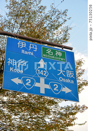 尼崎市の道路標識 75130256