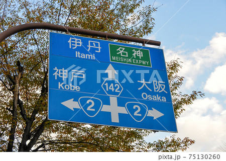 尼崎市の道路標識 尼崎市の道路標識 75130260