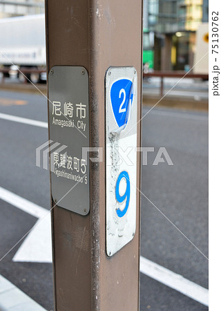 尼崎市の案内表示 尼崎市の案内表示 75130762