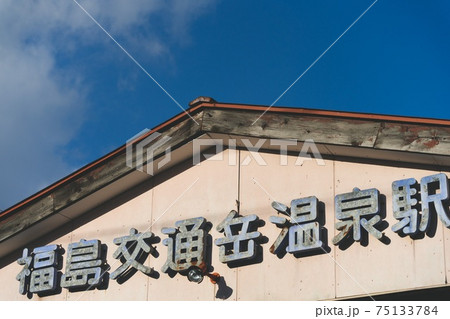 福島交通岳温泉駅のホーム 福島交通岳温泉駅のホーム 75133784