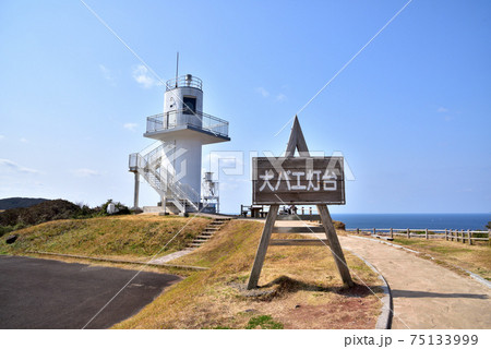 大バエ灯台　大碆鼻灯台　長崎県平戸市生月町御崎26-2 75133999