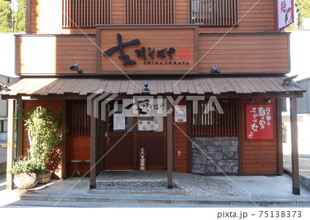 ガチンコラーメン道の佐野実の志那そばや本店 75138373