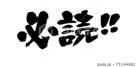 筆文字素材の手書きの【必読!!】墨で書いたイラスト文字 筆文字素材の手書きの【必読!!】墨で書いたイラスト文字 75144981