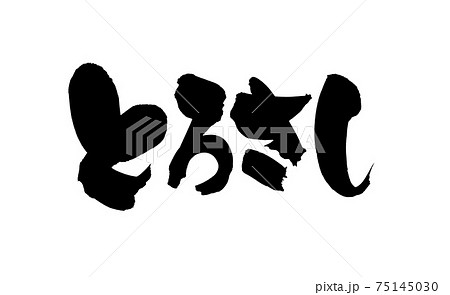 筆文字素材の手書きの【とろさし】墨で書いたトロ刺しのイラスト文字 75145030
