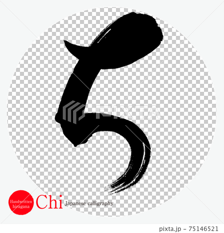 Chi (brush character, handwriting, hiragana) 75146521