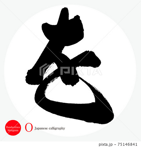 を・O(筆文字・手書き・ひらがな) を・O(筆文字・手書き・ひらがな) 75146841