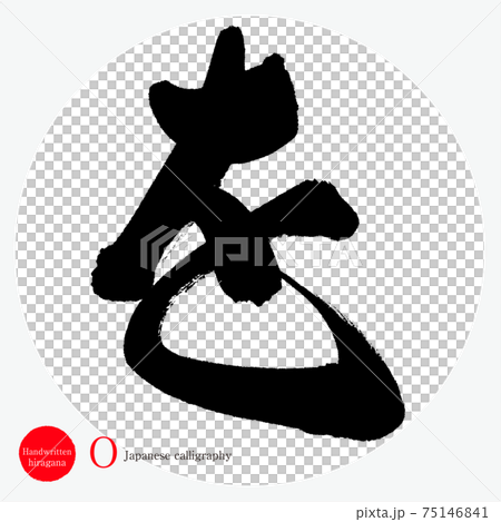 を・O(筆文字・手書き・ひらがな) を・O(筆文字・手書き・ひらがな) 75146841