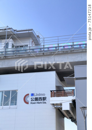 リニアモーターカーの乗車駅（公園西駅　リニモ　愛知県 長久手市） 75147218