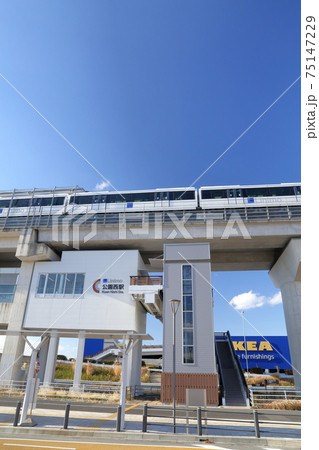 リニアモーターカーの乗車駅（公園西駅　リニモ　愛知県 長久手市） 75147229