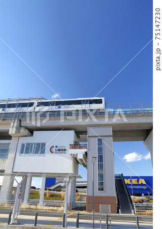 リニアモーターカーの乗車駅（公園西駅　リニモ　愛知県 長久手市） 75147230