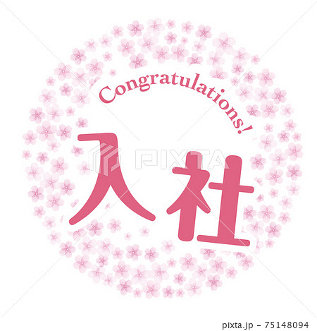 入社マーク 桜 75148094