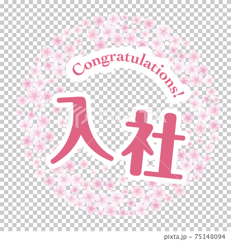 入社マーク 桜 75148094