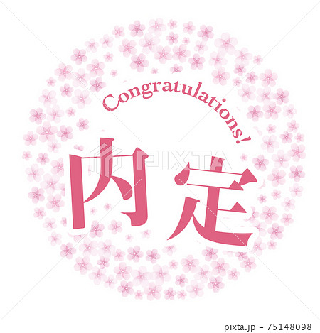 内定マーク 桜 75148098