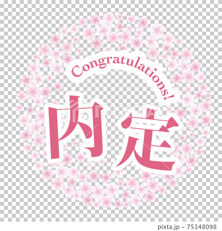 内定マーク 桜 75148098