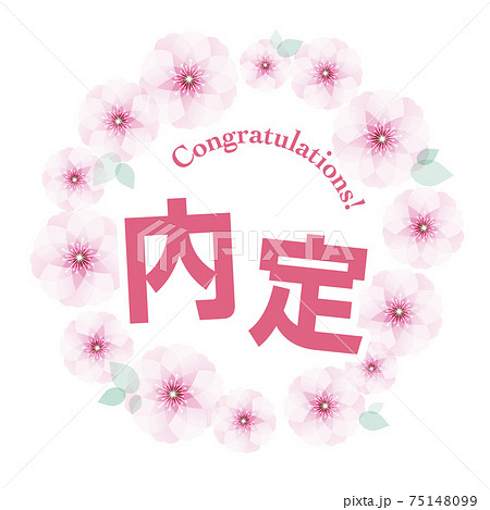 内定マーク 桜 75148099