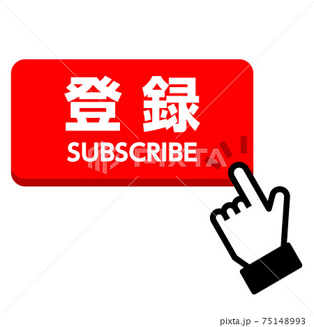 登録ボタン 登録ボタン 75148993