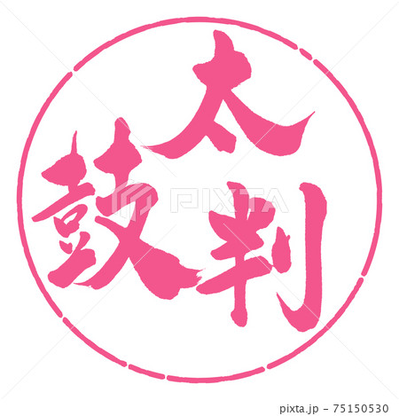 書道：太鼓判-(A)-縦書き-デザイン円-02桜 75150530