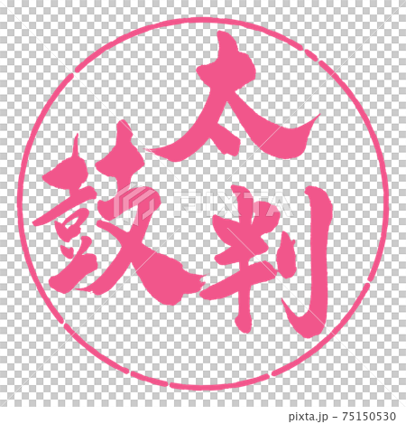 書道：太鼓判-(A)-縦書き-デザイン円-02桜 75150530