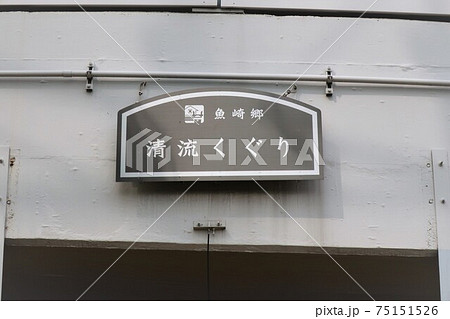 清流くぐり 魚崎郷 清流くぐり 魚崎郷 75151526