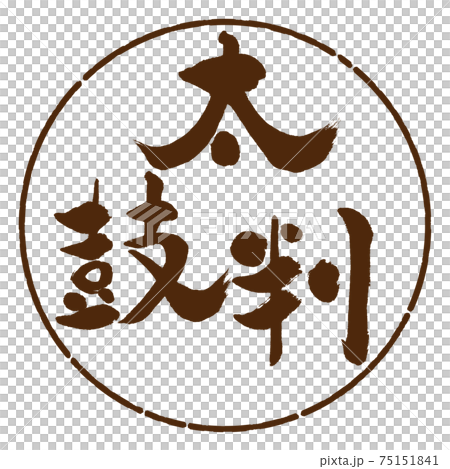 書道：太鼓判-(B)-縦書き-デザイン円-05茶 75151841