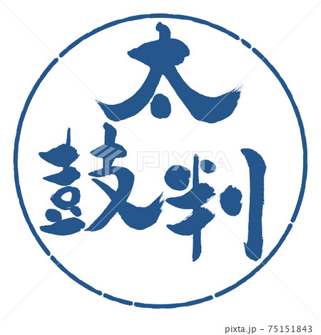 書道：太鼓判-(B)-縦書き-デザイン円-06藍 75151843