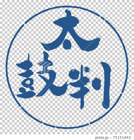 書道：太鼓判-(B)-縦書き-デザイン円-06藍 75151843