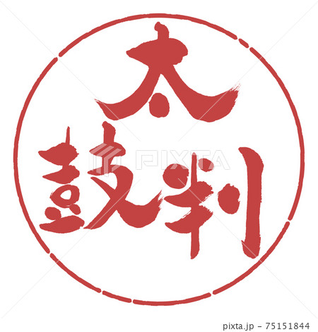 書道：太鼓判-(B)-縦書き-デザイン円-07小豆 75151844