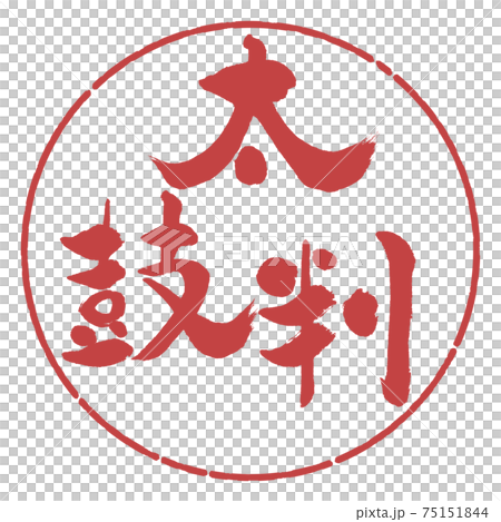 書道：太鼓判-(B)-縦書き-デザイン円-07小豆 75151844