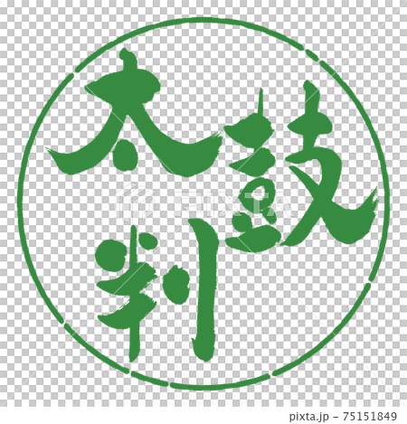 書道：太鼓判-(B)-横書き-デザイン円-04若葉 75151849