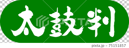 書法:Taikoban-(B)-Design Capsule-03 Wakakusa 書法:Taikoban-(B)-Design Capsule-03 Wakakusa 75151857