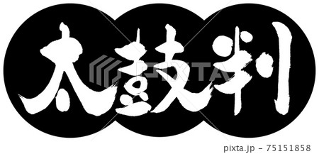書道：太鼓判-(B)-デザイン団子-01黒 75151858