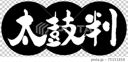 書道：太鼓判-(B)-デザイン団子-01黒 75151858