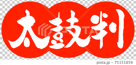 書法:Taikoban-(B)-設計餃子-02朱 書法:Taikoban-(B)-設計餃子-02朱 75151859