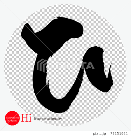 ひ・Hi（筆文字・手書き・ひらがな）のイラスト素材 [75151921] - PIXTA