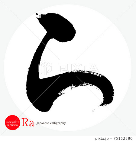 ら・Ra（筆文字・手書き・ひらがな） 75152590