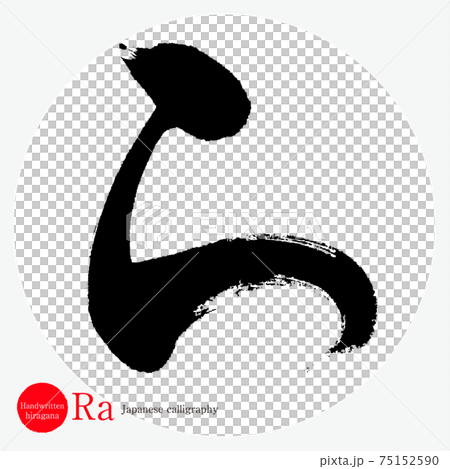 ら・Ra（筆文字・手書き・ひらがな） 75152590