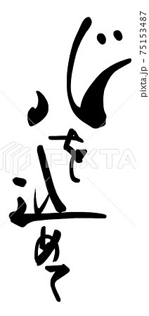 筆文字　心を込めて .n 75153487